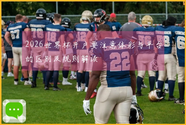 2026世界杯开户要注意体彩与平台的区别及规则解读