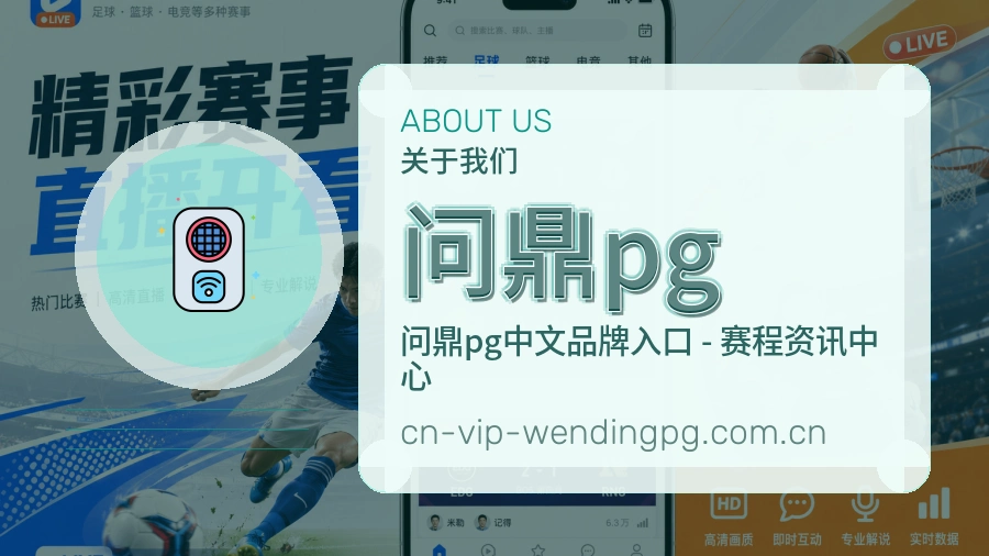 问鼎pg官网赛事内容展示