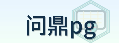 问鼎pg Logo